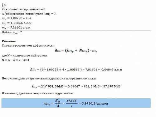 Найти энергию связи приходящуюся на один нуклон в ядрах 3/7 li, 16/8 o