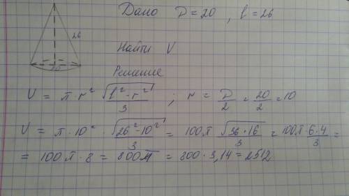 Диаметр основания конуса равен 20, а длина образующей 26. наидите обьем конуса . на листике решение
