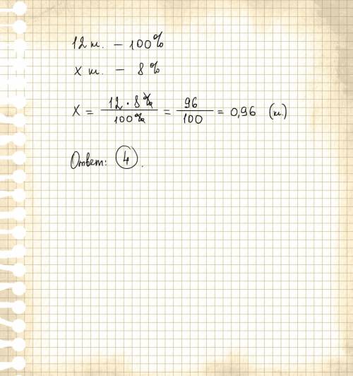 Сколько килограммов соли содержится в 12 кг 8-процентного раствора? ответы: 1)0.72 кг 2)7,2 кг 3)9,6
