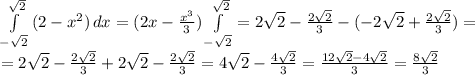 \int\limits^{\sqrt{2}}_{-\sqrt{2}} {(2-x^2)} \, dx=(2x- \frac{x^3}{3} ) \int\limits^{\sqrt{2}}_{-\sqrt{2}}=2\sqrt{2}- \frac{2\sqrt{2}}{3}-(-2\sqrt{2}+ \frac{2\sqrt{2}}{3} )=&#10;\\=2\sqrt{2}- \frac{2\sqrt{2}}{3}+2\sqrt{2}- \frac{2\sqrt{2}}{3}=4\sqrt{2}- \frac{4\sqrt{2}}{3}= \frac{12\sqrt{2}-4\sqrt{2}}{3} = \frac{8\sqrt{2}}{3}