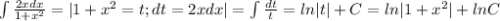 \int { \frac{2xdx}{1+x^2} }=|1+x^2=t;dt=2xdx|=\int \frac{dt}{t} =ln|t|+C=ln|1+x^2|+lnC