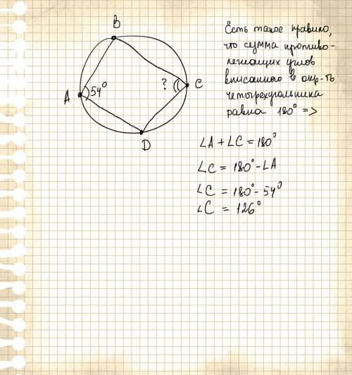 Угол a четырёх угольника adcd вписанного в окружность равен 54 найдите угол с этого четырёх угольник