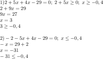 1) 2+5x+4x-29=0;\ 2+5x \geq 0;\ x \geq -0,4&#10;\\2+9x=29&#10;\\9x=27&#10;\\x=3&#10;\\3 \geq -0,4&#10;\\&#10;\\2)-2-5x+4x-29=0;\ x \leq -0,4&#10;\\-x=29+2&#10;\\x=-31&#10;\\-31 \leq -0,4