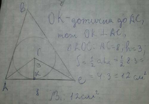 Решить) у трикутнику abc вписано коло з центром у точці о, яке дотикається до сторони ac=8cм у точці