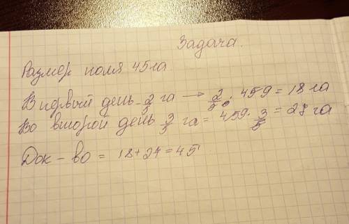 Реши : в первый день тракторист вспахал 2/5 поля,размеры составляет 45 га. во второй день он вспахал