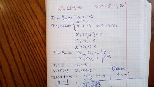 Разность между наибольшим и наименьшим корнями уравнения х^2+ах-6=0 равна 5. найдите все возможные з