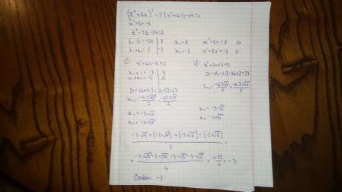 Найдите среднее арифметическое корней уравнения: (x² + 6x)² -5(x² + 6x) - 24 =0