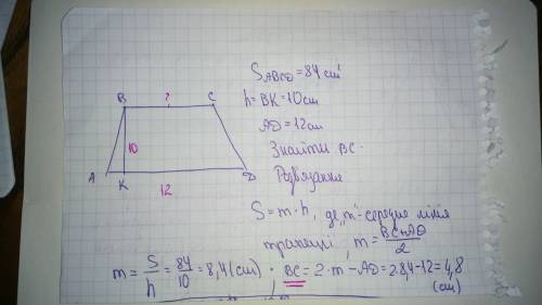 Площа трапеції дорівнює 84 см², висота - 10 см, а більша основа 12- см.знайти меншу основу трапеції