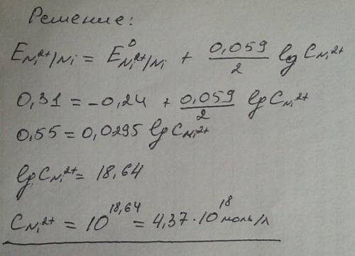 Никелевый электрод в растворе его соли имеет потенциал 0,31 в. вычислить концентрацию ионов ni 2+ в