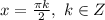 x= \frac{\pi k}{2} ,\ k \in Z