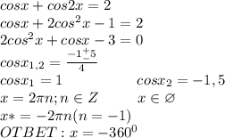 cosx+cos2x=2\\cosx+2cos^2x-1=2\\2cos^2x+cosx-3=0\\cosx_{1,2}=\frac{-1^+_-5}{4}\\cosx_1=1\ \ \ \ \ \ \ \ \ \ \ \ \ \ \ cosx_2=-1,5\\x=2\pi n;n\in Z\ \ \ \ \ \ \ \ x\in \varnothing\\x*=-2\pi n(n=-1)\\OTBET:x=-360^0