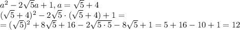 a^2-2 \sqrt{5}a+1, a= \sqrt{5}+4\\&#10;(\sqrt{5}+4)^2-2 \sqrt{5}\cdot(\sqrt{5}+4)+1=\\&#10;=( \sqrt{5} )^2+8 \sqrt{5}+16-2 \sqrt{5\cdot5} -8 \sqrt{5} +1=5+16-10+1=12