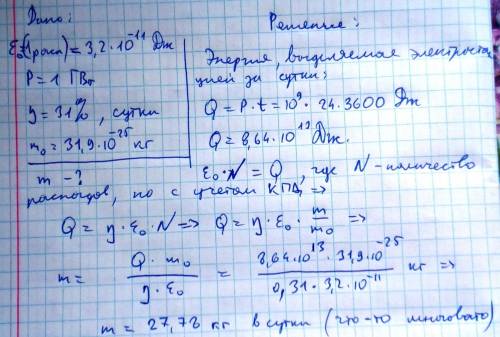 Внаслідок поділу ядра урану виділяється близько 3,2×10^-11 дж енергії , яка маса ядерного палива вит