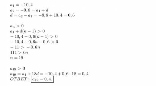 Знайдіть перший додатний член арифметичної прогрессии -10.4 -9.8 -9.2 кто решит . 35 !