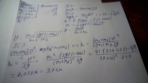 Два шара массами 9кг и 12 кг подвешены на нитях на нитях длиной 1,5м. первоначально шары соприкасают