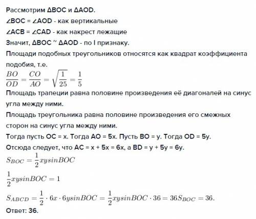 Площади треугольников , образованных отрезками диагоналей трапеции и её основаниями равны 25 и 1 . н