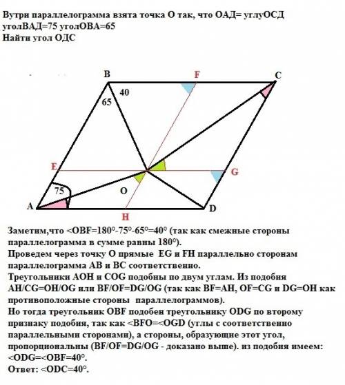 Внутри параллелограмма взята точка о так, что угол оад= углуосд уголвад=75 уголова=65 найти угол одс