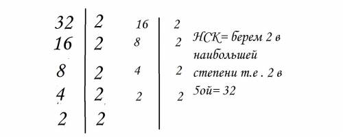 Найдите нск чисел: 1) 16 и 32 2) 15 и 8 3) 16 и 12