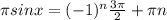 \pi sin x = (-1)^n \frac{3 \pi }{2} + \pi n