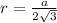 r= \frac{a}{2 \sqrt{3}}