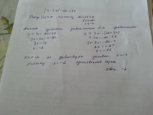 Найдите сумму корней если он единственный |4-3x|=20+5x