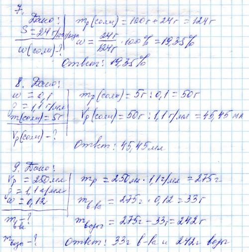 10 ! 7. определите массовую долю насыщенного раствора соли, если растворимость этой соли составляет