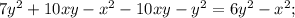 7y^{2} +10xy- x^{2} -10xy-y ^{2} =6y^{2} - x^{2} ;