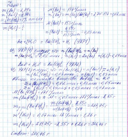 Смесь, содержащую 2.74 г бария и 4.59 г оксида бария обработали водой, получив раствор с массовой до