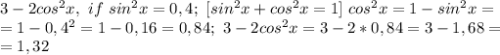 3-2cos^2x,~if~sin^2x=0,4;~[sin^2x+cos^2x=1]~cos^2x=1-sin^2x=\\=1-0,4^2=1-0,16=0,84;~3-2cos^2x=3-2*0,84=3-1,68=\\=1,32