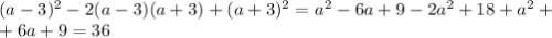 (a-3)^2-2(a-3)(a+3)+(a+3)^2=a^2-6a+9-2a^2+18+a^2+\\+6a+9=36