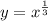 y=x^{ \frac{1}{3} }