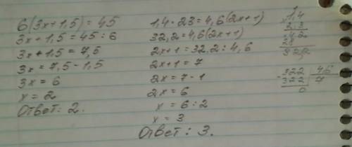 Решить лёгким х+1,5)=45 1,4×23=4,6(2х+1)
