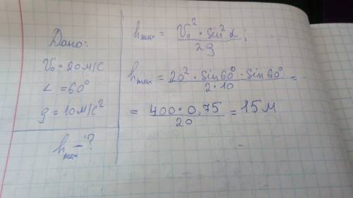 Тело брошено со скоростью 20 м/с под углом горизонту 60.максимальная высота поднятия =10м/с^2)
