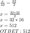 \frac{x}{32} = \frac{32}{2}\\ \\x= \frac{32*32}{2} \\&#10;x=32*16\\x=512\\&#10;OTBET: 512