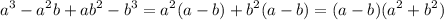 \displaystyle a^3-a^2b+ab^2-b^3=a^2(a-b)+b^2(a-b)=(a-b)(a^2+b^2)