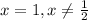 x=1,x \neq \frac{1}{2}