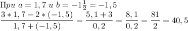 \Pi pu\ a=1,7\ u\ b=-1 \frac{1}{2} =-1,5\ \\ \dfrac{3*1,7-2*(-1,5)}{1,7+(-1,5)}= \dfrac{5,1+3}{0,2}=\dfrac{8,1}{0,2}=\dfrac{81}{2}=40,5