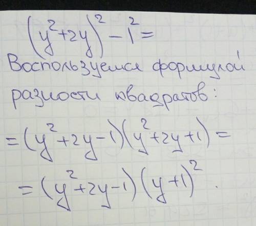 (y²+2y)²-1 с обьяснением : разложите на множители