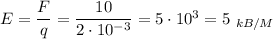 E= \dfrac{F}{q} = \dfrac{10}{2\cdot 10^{-3}} =5\cdot 10^3=5\,\,_{kB/M}