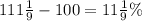 111\frac{1}{9}-100=11\frac{1}{9}\%