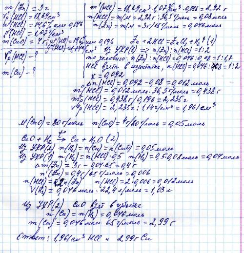 Взаимодействуют 3,00 г цинка с 18,69 см3 раствора hcl (w = 14, 6 %, р = 1, 07 г/см3 ). полученный га