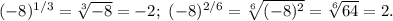 (-8)^{1/3}=\sqrt[3]{-8}=-2;\ (-8)^{2/6}=\sqrt[6]{(-8)^2}=\sqrt[6]{64}=2.&#10;&#10;