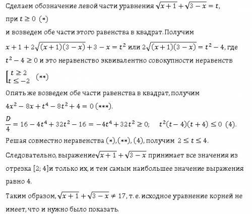 Без преобразования уравнений sqrt(x+1)+sqrt(3-x)=17 показать, что оно не имеет корней