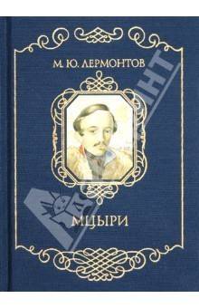 Произведение м. ю. лермонтов мцыри кол-во страниц, издательство которое напечатало произведение ну