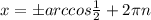 x = б arccos \frac{1}{2} +2 \pi n