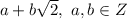 a+b\sqrt{2},\ a, b\in Z