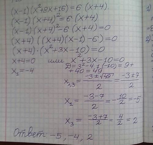 Решите уравнение нужно , если можно подробно напишите (х-1)(х²+8х+16)=6(х+4)