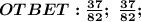 \boldsymbol{OTBET:\frac{37}{82};\ \frac{37}{82};}