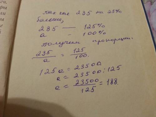 Если число 235 на 25% больше числа а,то чему равняется а?