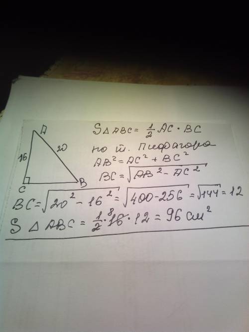 Втреугольнике abc угол с равен 90 градусов ас равно 16 см ab равно 20 см найдите площадь треугольник